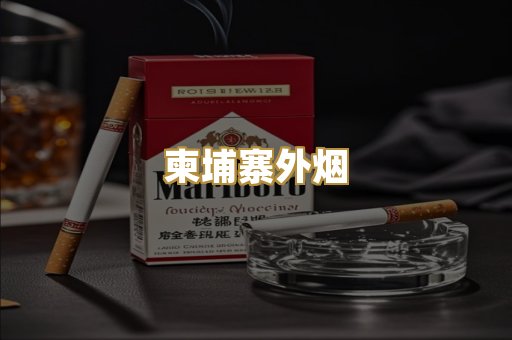 柬埔寨外烟