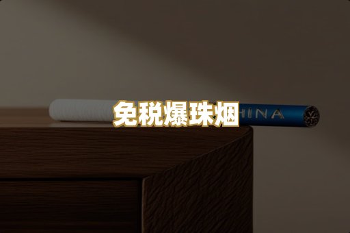 免税爆珠烟